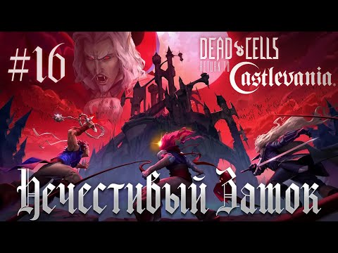 Видео: Говнодемоны / Dead Cells #16