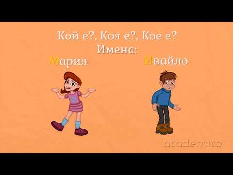 Видове съществителни имена - Български език 2 клас | academico