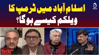 اسلام آباد میں ٹرمپ کا &rsquo;ویلکم&lsquo; کیسے ہوگا؟