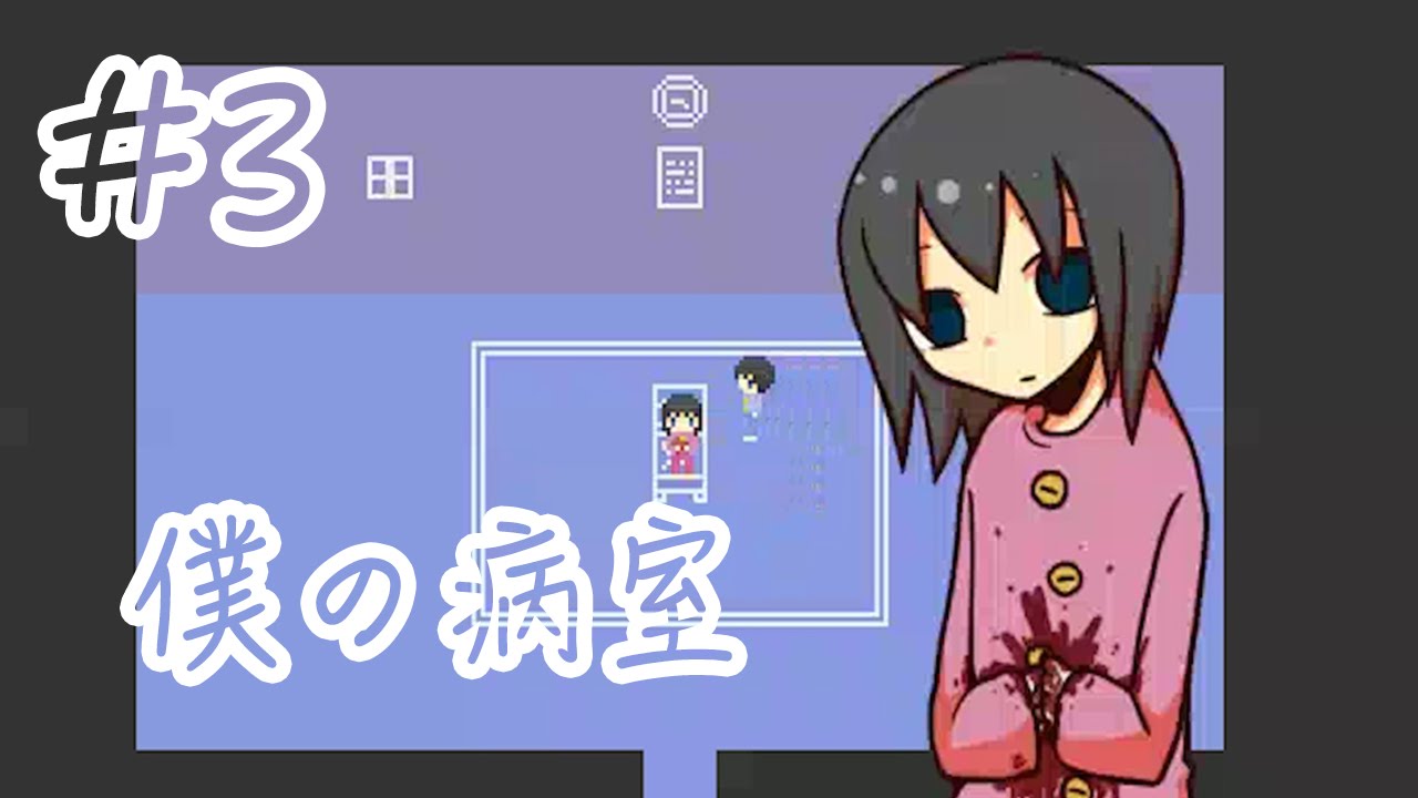 3 じわじわ来るよ 僕の病室 実況プレイ Youtube