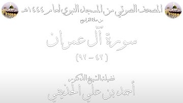 المصحف الصوتي | من صلاتي التراويح والتهجد 1444 | من المسجد النبوي | سورة آل عمران