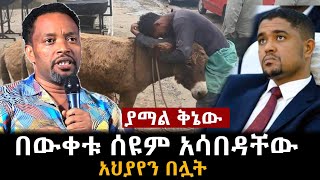 ያማል ቅኔው ! &quot;አህያየን በሏት&quot;በውቀቱ ሰዩም አሳበዳቸው // bewketu syum