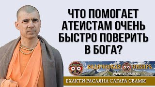 Что Помогает Атеистам Очень Быстро Поверить В Бога?