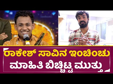 ರಾಕೇಶ್ ಸಾವಿನ ಇಂಚಿಂಚು ಮಾಹಿತಿ ಬಿಚ್ಚಿಟ್ಟ ಆತ್ಮೀಯ ಗೆಳೆಯ ಮುತ್ತು | Comedy Kiladi Rakesh | Muttu | SStv ರಾಕೇಶ್ ಸಾವಿನ ಇಂಚಿಂಚು ಮಾಹಿತಿ ಬಿಚ್ಚಿಟ್ಟ ಆತ್ಮೀಯ ಗೆಳೆಯ ಮುತ್ತು | Comedy Kiladi Rakesh | Muttu | SStv