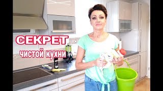 ТРИ СЕКРЕТА ИДЕАЛЬНО ЧИСТОЙ КУХНИ. ЧЕМ И КАК Я МОЮ ГЛЯНЦЕВУЮ ПОВЕРХНОСТЬ ШКАФОВ,КЕРАМИЧЕСКУЮ ПЛИТУ.