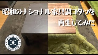 昭和のナショナル家具調コタツを再生してみた