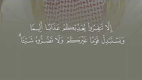 تلاوة خاشعة من سورة التوبة للشيخ د.الوليد الشمسان