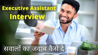 Executive Assistant Job Interview Questions And Answers - Explained in Hindi