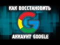 Как Восстановить Аккаунт Гугл ✅ Не Удается Войти в Google, Восстановление почты Google 2022 РЕШЕНИЕ🔥