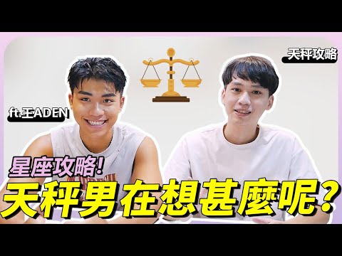 【星座】天秤男在想甚麼？喜歡一個人的徵兆？Ft. @adenwang ｜星座戀愛攻略｜阿畫