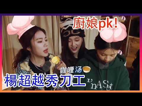 🚀楊超越秀刀工，美岐顛勺失敗  火箭廚娘大pk！ |橫衝直撞20歲|綜劇安利社
