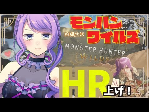 【参加型】ランク上げ！MHWilds⚔モンハンワイルズ配信【ネタバレ注意】
