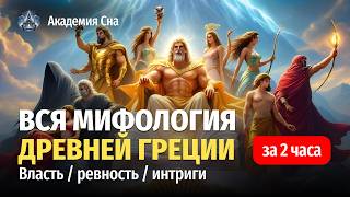 картинка: 🌙 Лекция для сна 🏺 БОГИ И МИФЫ ДРЕВНЕЙ ГРЕЦИИ: полная история Олимпа 🏺