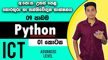 අ.පො.ස උසස් පෙළ ICT | Python | පයිතන් | Lesson 09 Part 01