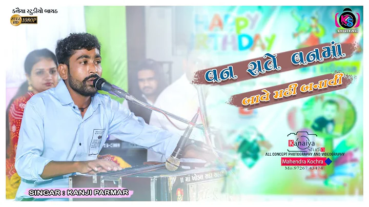 KANJI PARMAR || VANRATE VANMA || VANSH FUFAL BIRTHDAY  DANDIYARAAS 2021  KANAIYA STUDIO - BAYATH