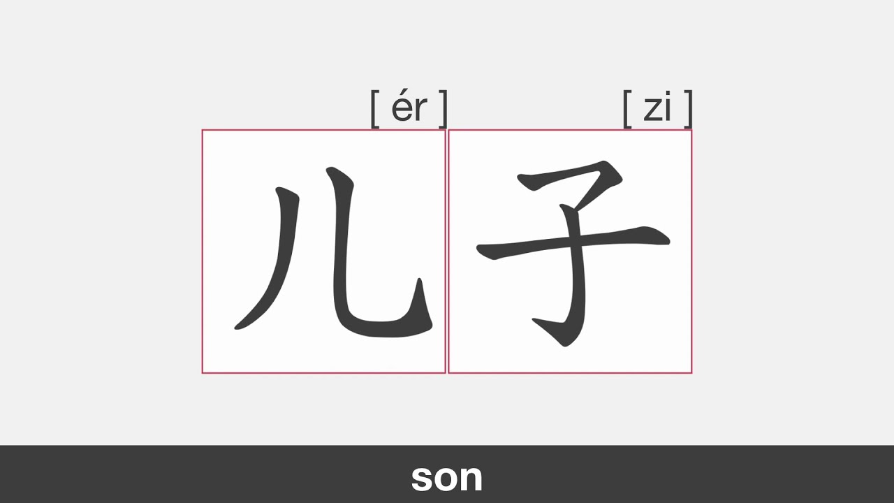 【HSK1】儿子 | Stroke Order | Pronunciation