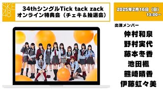 （チェキ＆抽選会）2025年2月16日（日）13:00～34thシングルTick tack zackオンライン特典会