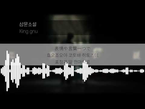 [Lyrics KOR] 삼문소설 - King Gnu ( 三文小説 -King Gnu ) 한국어 발음 한국어 가사 일본어