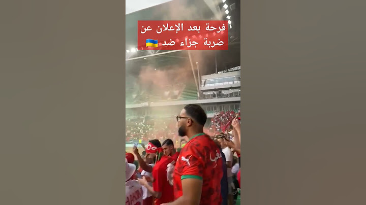 فرحة الجمهور المغربي بعد إعلان الحكم عن ضربة جزاء ضد المنتخب الأوكراني بعد عرقلة اللاعب رحيمي