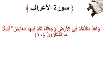 سورة الأعراف الاية 10