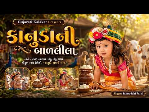 કાનુડાની બાલલીલા | Kanudani Bal Lila | Krishna Bhajan | Gujarati Bhakti Song | Bal Krishna Song 2026