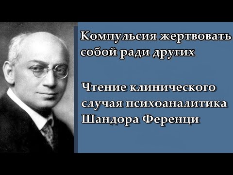 Компульсия жертвовать собой ради других. Психоанализ Ш. Ференци