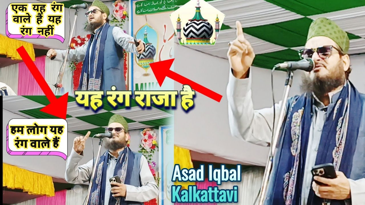 हम आशिकी सरकार पे जो रंग चरा है यह रंग राजा है | asad iqbal kalkattavi naat
