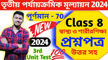 class 8 sastho o sarir sikha 3rd unit test 2024 || class 8 final exam question paper 2024 || class 8
