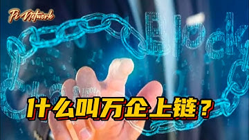 Pi Network 什么叫万企上链？#pi #pinetwork #picoin #pipayment #piconsensus #web3 #blockchain