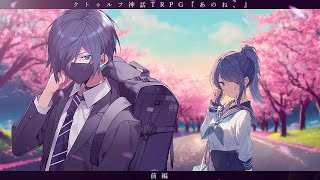 【 CoC / 前編 】あのね、 #目隠れあのね 【 クトゥルフ神話TRPG 】KP雨、 PL川犬