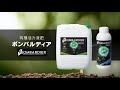 バイオスティミュラント ボンバルディア　有機活力液肥