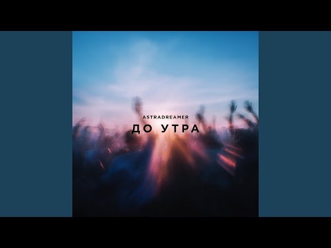 До утра