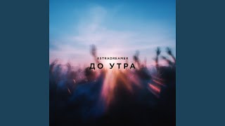 До утра - Astradreamer