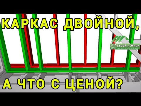 Видео: В чем разница между каркасом и кладкой?