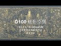 D100 《魅影空間》2016-07-28 淺談觀世音菩薩普門品 上