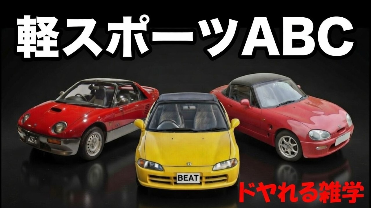 第7回【ABCトリオ】バブルが生んだ奇跡の軽スポーツトリオ