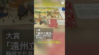 #紙 で自由な発想の作品を競う「 #紙わざ大賞 」　静岡 ・長泉町　#毎日新聞 #shorts