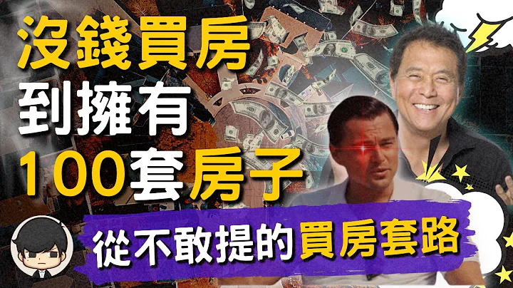 没钱买房｜财经Youtuber从不敢教你的买房赚钱套路！如何从0买到100套以上房子？（附中文字幕）｜买房入门   投资理财 - 天天要闻