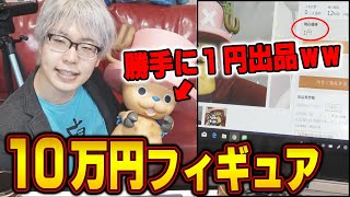 【 ドッキリ 】 激レアのワンピースフィギュアを相方にナイショで 5分間ヤフオクに出品してみたwwww