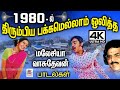 1980-ல் ரேடியோ, திருவிழா, விசேஷ வீடு என திரும்பிய பக்கமெல்லாம் ஒலித்த மலேசியா வாசுதேவன் பாடல்கள்