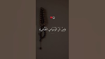 Surah An-Nas|قل أعوذ برب الناس| سورة الناس|بصوت الشيخ ماهر المعيقلي#كرومات#سورةالناس #اكسبلور#islam