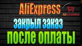 Aliexpress что делать после оплаты