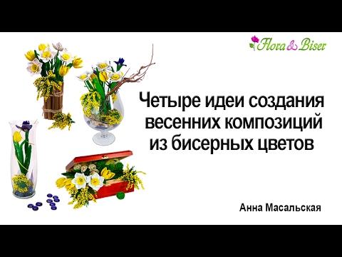 Композиции из цветов из бисера мастер класс видео уроки