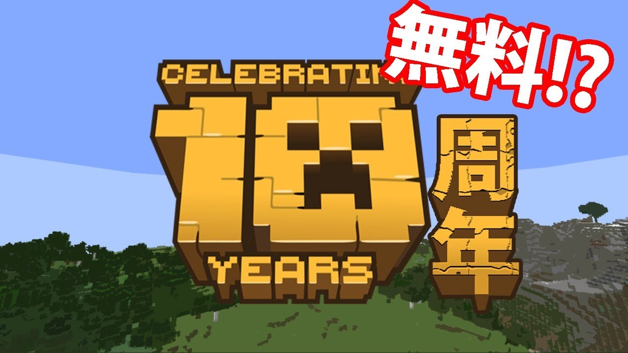 マイクラ10周年記念でpc版無料プレイ Youtube