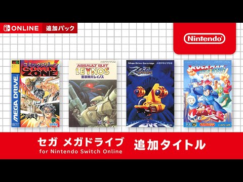 セガ メガドライブ for Nintendo Switch Online 追加タイトル [2022年7月1日]