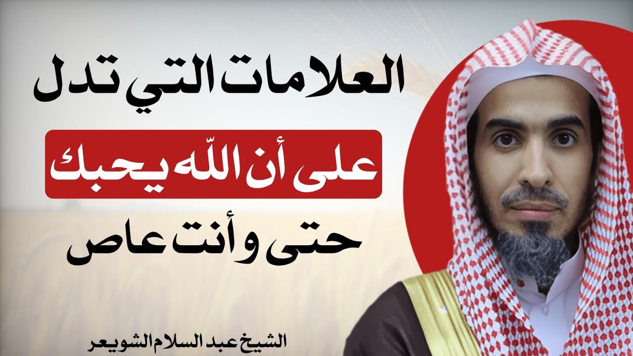 العلامات التي تدل على أن الله يحبك حتى وأنت عاص الشيخ عبد السلام الشويعر #موعظة #الشيخ_صالح_الفوزان 