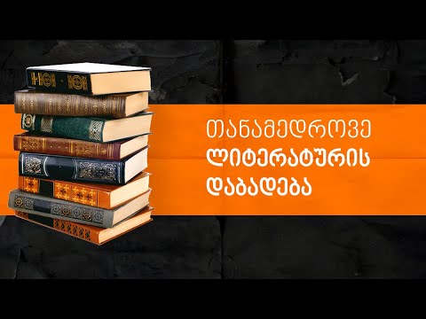თანამედროვე ლიტერატურის დაბადება