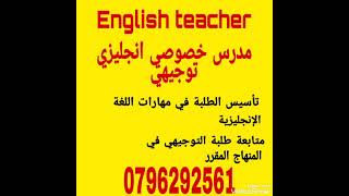 انجليزي توجيهي  في عمان - الأردن  0796292561 مدرس خصوصي لمادة اللغة الانجليزية ( المقابلين.البنيات )