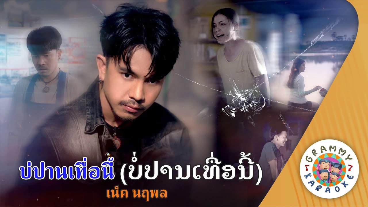 คาราโอเกะ บ่ปานเทื่อนี้ ບໍ່ປານເທື່ອນີ້ (Bor-Pan-Tua--Nee) - เน็ค นฤพล [ Original Karaoke ]