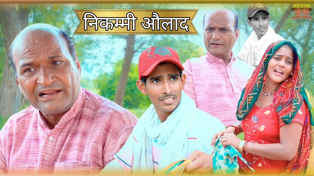 निनाण ॥ राजस्थानी हरियाणवी कॉमेडी ।। Murari lal ki comedy video 😂😂 funny comedy video 😂 #vinodo